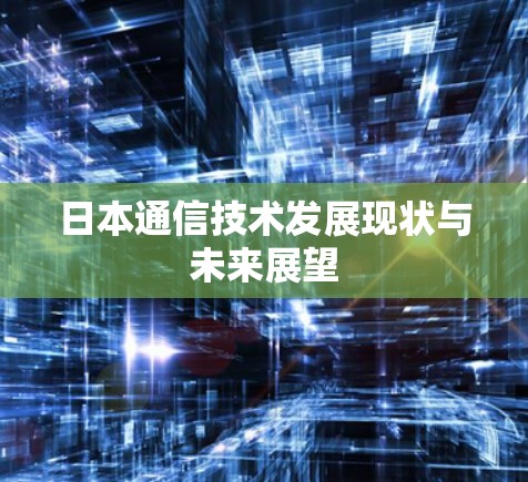 日本通信技术发展现状与未来展望
