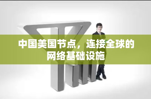 中国美国节点，连接全球的网络基础设施