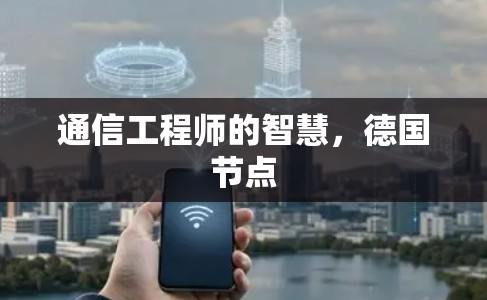 通信工程师的智慧，德国节点