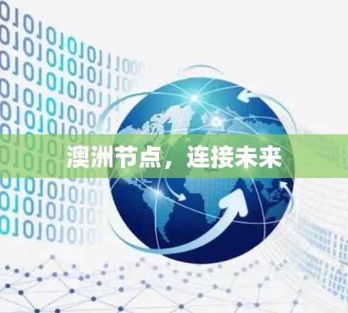 澳洲节点，连接未来