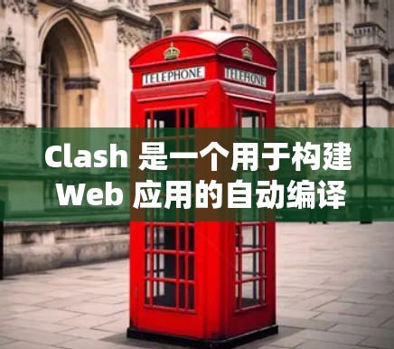 Clash 是一个用于构建 Web 应用的自动编译工具,支持从模板文件生成业务逻辑。它可以帮助你快速构建应用,特别是如果你有很多模板文件,手动编写代码会非常耗时 Clash 是一个用于构建 Web 应用的自动编译工具,支持从模板文件生成业务逻辑。它可以帮助你快速构建应用,特别是如果你有很多模板文件,手动编写代码会非常耗时