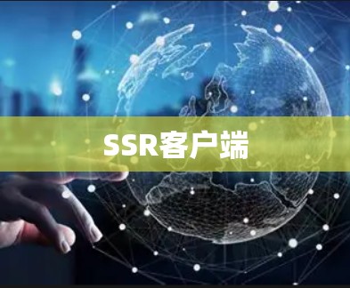 SSR客户端