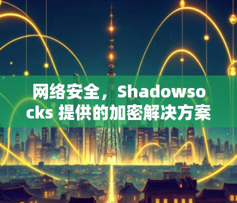 网络安全，Shadowsocks 提供的加密解决方案