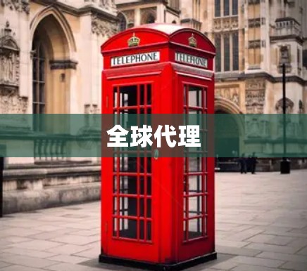 全球代理