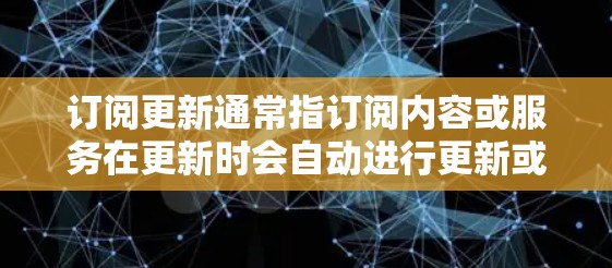 订阅更新通常指订阅内容或服务在更新时会自动进行更新或调整。如果你已经订阅了某个订阅类型，但希望持续更新，可以参考以下步骤来实现