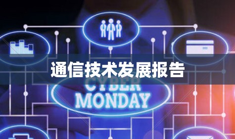 通信技术发展报告