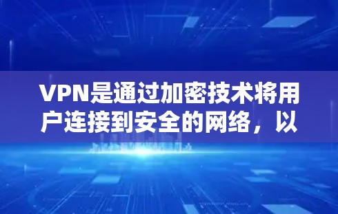 VPN是通过加密技术将用户连接到安全的网络，以实现对多个网站的访问。以下是针对VPN学习的步骤和指南
