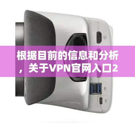 根据目前的信息和分析，关于VPN官网入口226年的情况如下