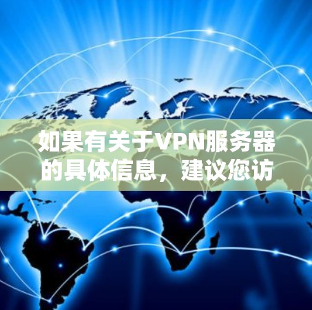 如果有关于VPN服务器的具体信息，建议您访问官方的VPN官网或相关服务器列表进行查询。以下是一些最新的中国VPN服务器列表，供参考