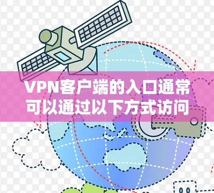 VPN客户端的入口通常可以通过以下方式访问