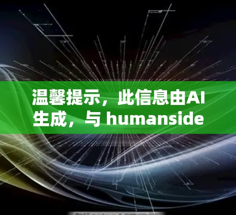 温馨提示，此信息由AI生成，与 humanside 没有直接关系。请在实际应用中遵循相关法律法规和建议