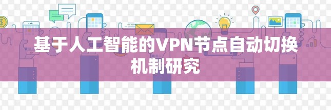 基于人工智能的VPN节点自动切换机制研究