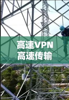 高速VPN高速传输技术解析