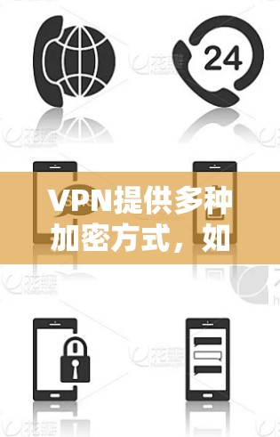 VPN提供多种加密方式，如WEP、WPA、WPA2和WPA3。视频加密通常仅限于数据，而视频本身可能未被加密。以下是逐步的解决方案