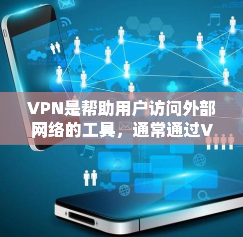 VPN是帮助用户访问外部网络的工具，通常通过VPN软件实现。以下是一些常见的VPN软件推荐，适合在Windows系统上使用