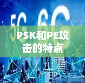 PSK和PE攻击的特点