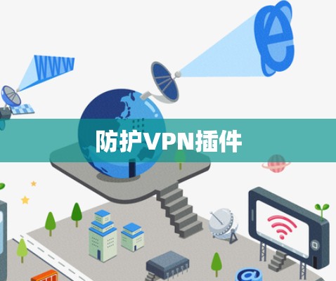 防护VPN插件