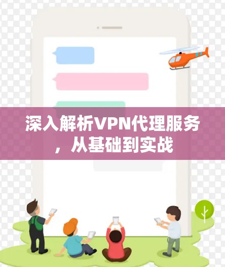 深入解析VPN代理服务，从基础到实战
