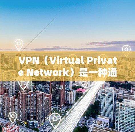 VPN（Virtual Private Network）是一种通过网络连接外部网络来保护数据安全的技术。以下是使用VPN访问外部内容的步骤