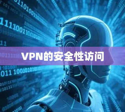 VPN的安全性访问