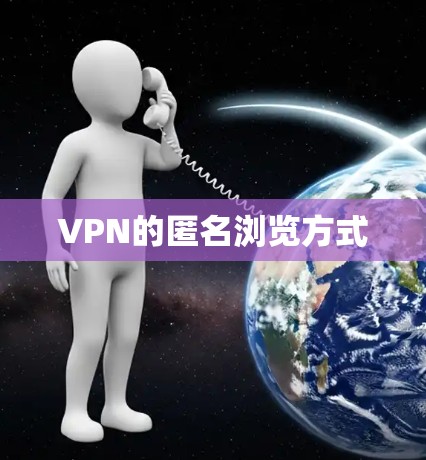 VPN的匿名浏览方式