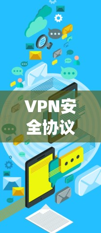 VPN安全协议的设置是一个复杂而系统的任务，涉及多个步骤和细节。以下是一步步的指南，帮助您更好地理解和管理VPN的安全协议