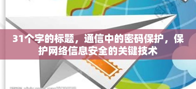 31个字的标题，通信中的密码保护，保护网络信息安全的关键技术