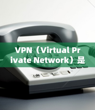VPN（Virtual Private Network）是一种技术，允许你在任何地点访问互联网。它通过加密连接，保护你的数据安全。以下是关于VPN的一些基本信息