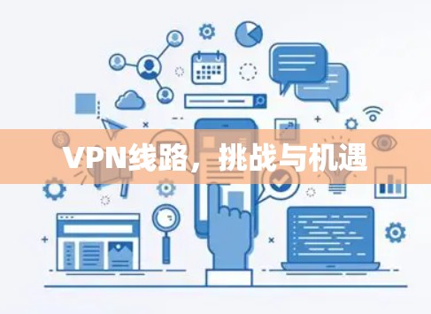 VPN线路，挑战与机遇