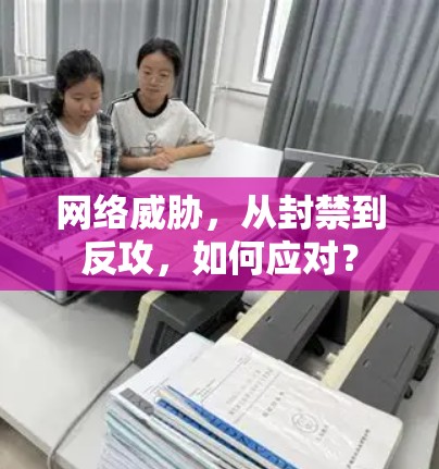 网络威胁，从封禁到反攻，如何应对？