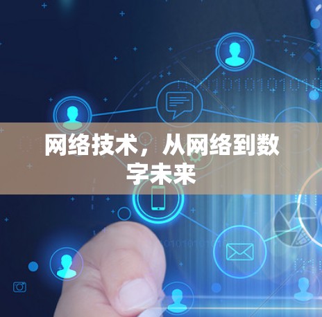 网络技术，从网络到数字未来