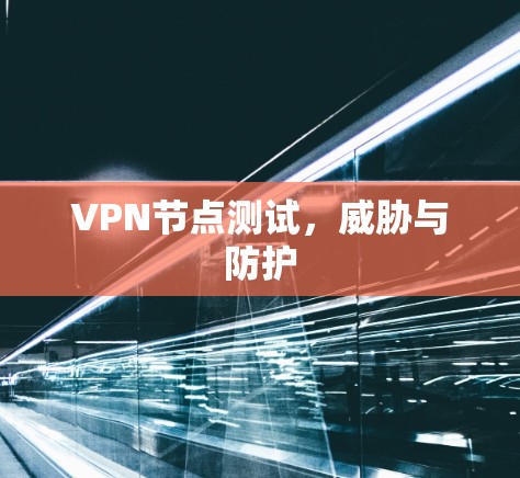 VPN节点测试，威胁与防护
