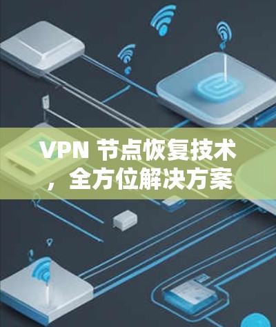 VPN 节点恢复技术，全方位解决方案