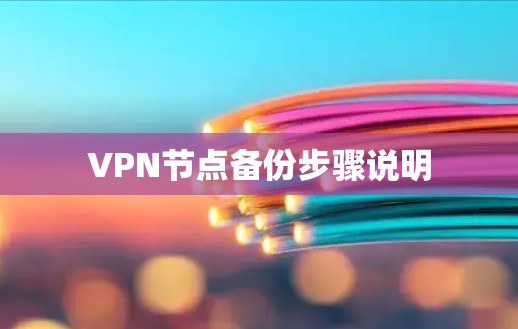 VPN节点备份步骤说明