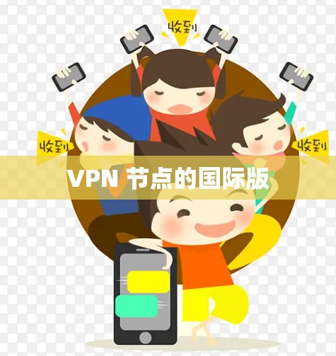VPN 节点的国际版
