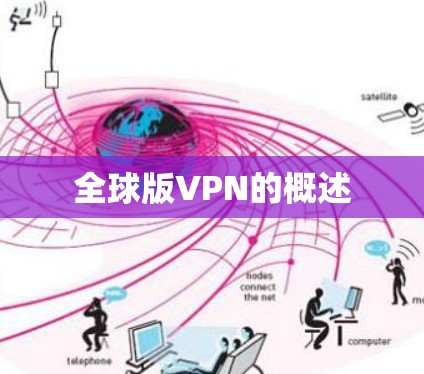 全球版VPN的概述