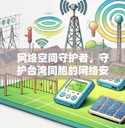 网络空间守护者，守护台湾同胞的网络安全
