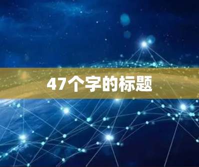 47个字的标题