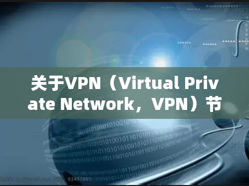 关于VPN（Virtual Private Network，VPN）节点新加坡，新加坡作为一个主权国家，提供了丰富的VPN服务。以下是关于新加坡作为VPN节点的一些信息