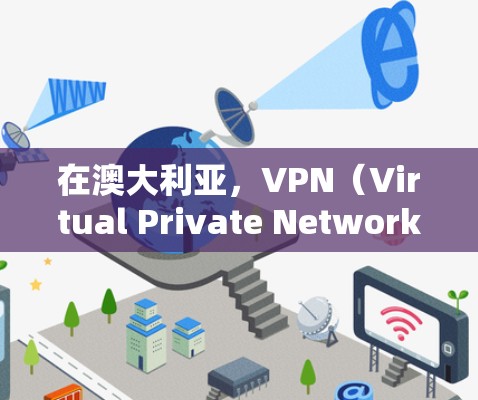 在澳大利亚，VPN（Virtual Private Network，简称为VPN）的使用情况因地区而异，但可以大致分为以下几种情况