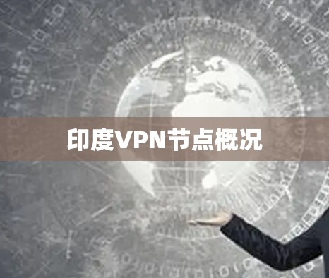 印度VPN节点概况 印度VPN节点概况