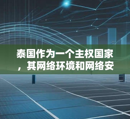 泰国作为一个主权国家，其网络环境和网络安全情况与国际有所不同。以下是一些关于泰国VPN节点的信息