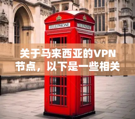 关于马来西亚的VPN节点，以下是一些相关信息