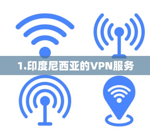 1.印度尼西亚的VPN服务