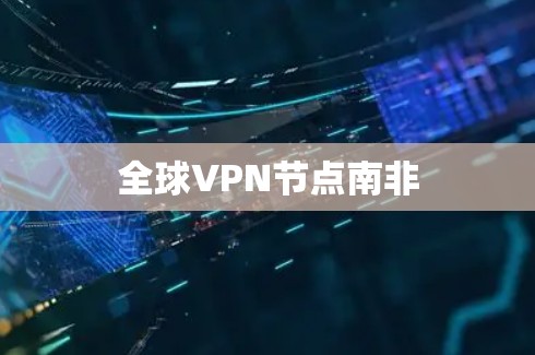 全球VPN节点南非