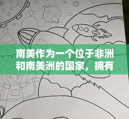 南美作为一个位于非洲和南美洲的国家，拥有多个国家和地区，这些国家和地区的VPN节点在南美地区也具有一定的影响力。以下是一些主要的VPN节点及其在南美的情况