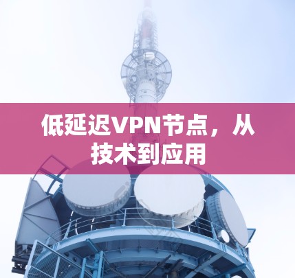 低延迟VPN节点，从技术到应用