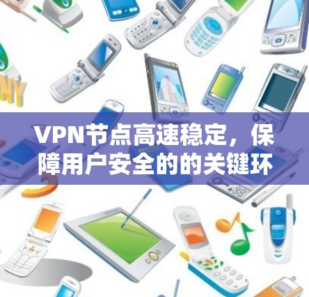 VPN节点高速稳定，保障用户安全的的关键环节