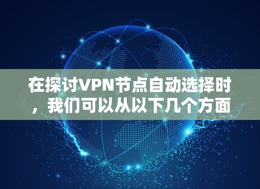 在探讨VPN节点自动选择时，我们可以从以下几个方面进行分析