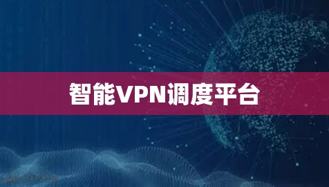 智能VPN调度平台
